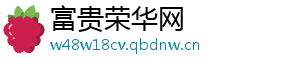 富贵荣华网